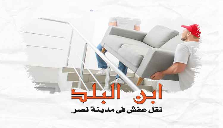 شركة نقل الاثاث بمدينة نصر