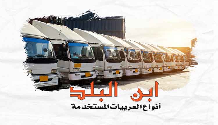 العربيات المستخدمة في نقل الأثاث