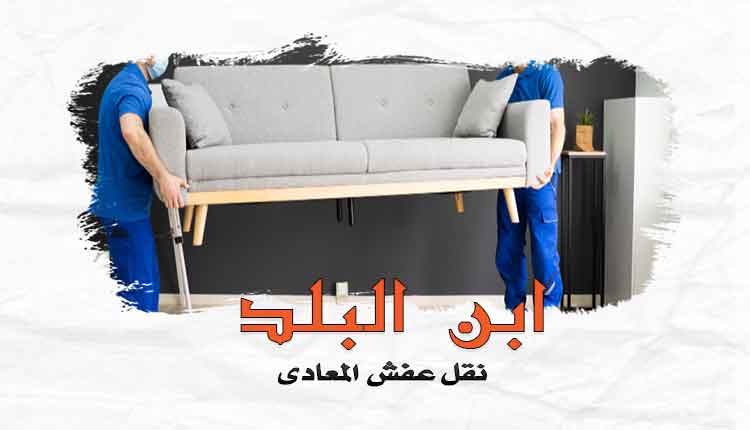 ارخص شركة نقل اثاث بالمعادى المعادى